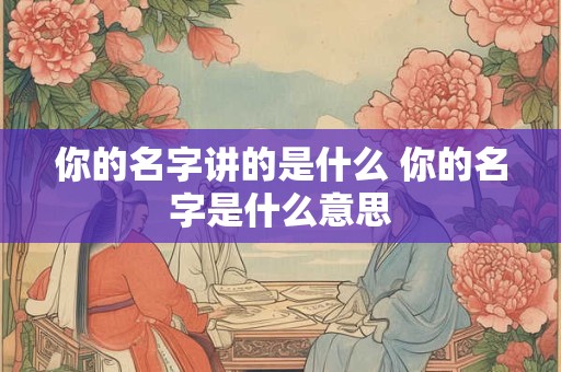 你的名字讲的是什么 你的名字是什么意思