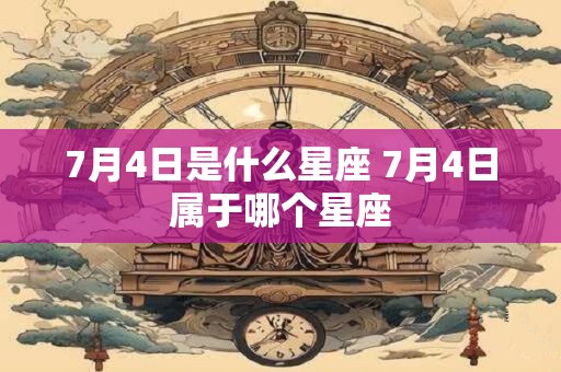 7月4日是什么星座 7月4日属于哪个星座