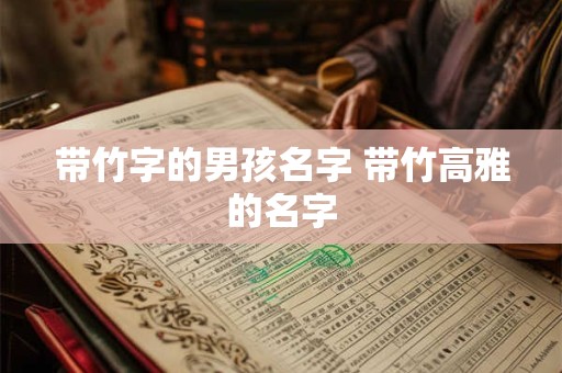 带竹字的男孩名字 带竹高雅的名字