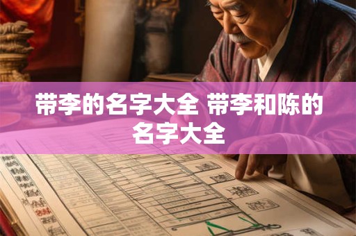 带李的名字大全 带李和陈的名字大全