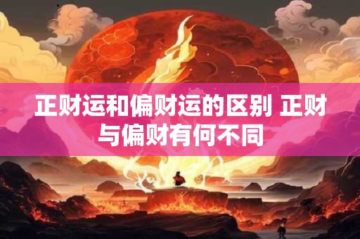 正财运和偏财运的区别 正财与偏财有何不同