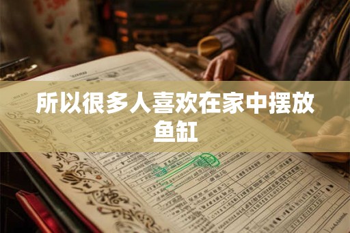 所以很多人喜欢在家中摆放鱼缸