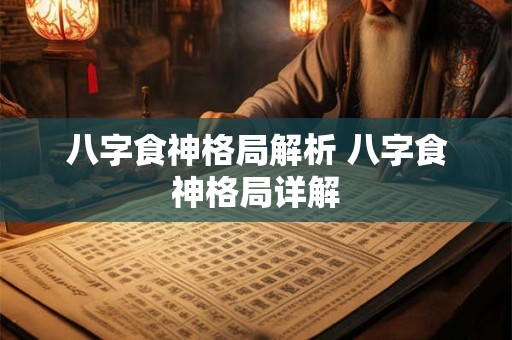 八字食神格局解析 八字食神格局详解
