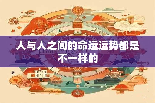 人与人之间的命运运势都是不一样的