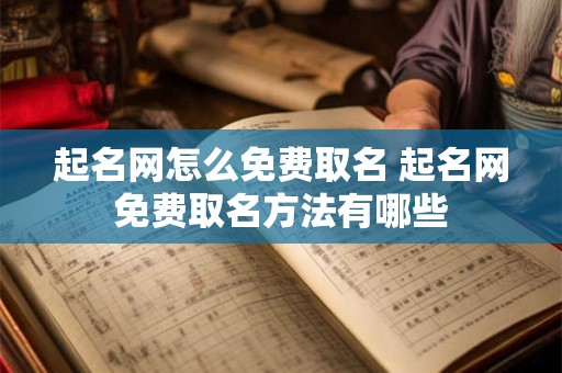 起名网怎么免费取名 起名网免费取名方法有哪些