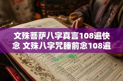 文殊菩萨八字真言108遍快念 文殊八字咒睡前念108遍
