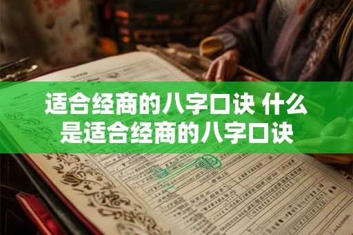 适合经商的八字口诀 什么是适合经商的八字口诀