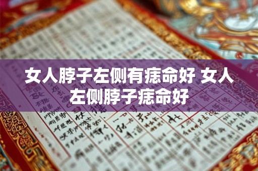 女人脖子左侧有痣命好 女人左侧脖子痣命好