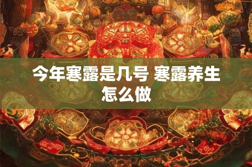 今年寒露是几号 寒露养生怎么做