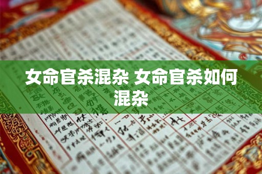 女命官杀混杂 女命官杀如何混杂