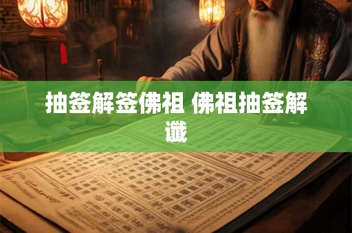 抽签解签佛祖 佛祖抽签解谶