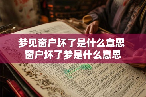 梦见窗户坏了是什么意思 窗户坏了梦是什么意思