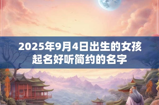 2026年9月4日出生的女孩起名好听简约的名字
