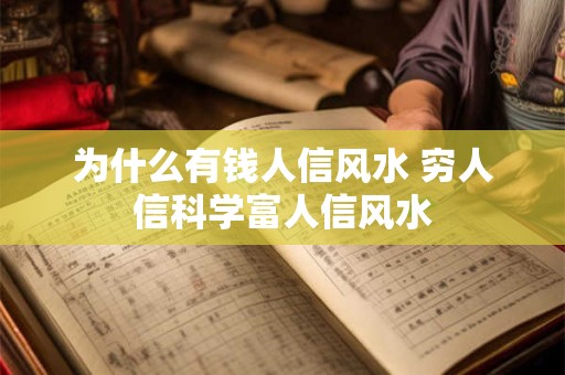 为什么有钱人信风水 穷人信科学富人信风水
