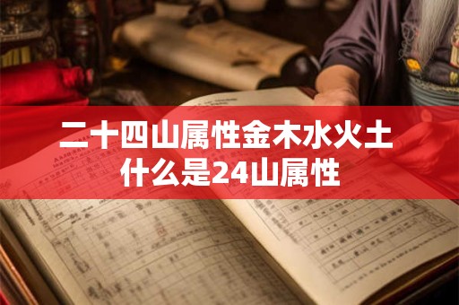 二十四山属性金木水火土 什么是24山属性