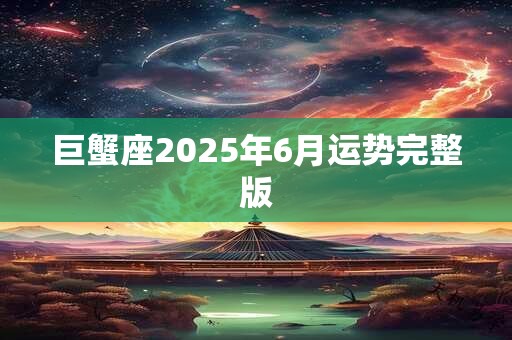 巨蟹座2025年6月运势完整版