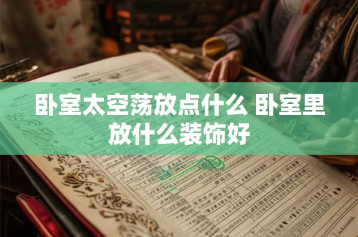 卧室太空荡放点什么 卧室里放什么装饰好