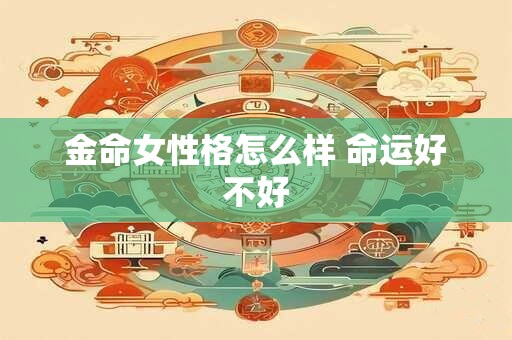 金命女性格怎么样 命运好不好