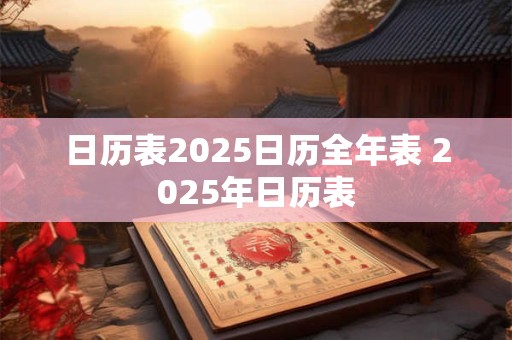 日历表2025日历全年表 2025年日历表