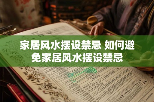 家居风水摆设禁忌 如何避免家居风水摆设禁忌