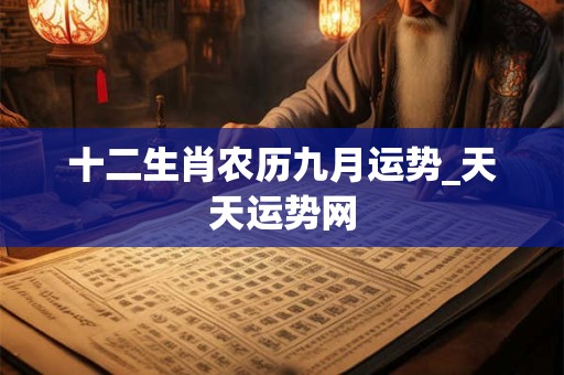 十二生肖农历九月运势_天天运势网