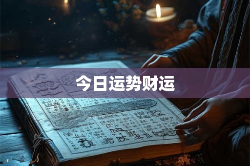 今日运势财运
