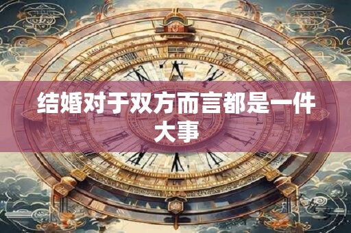结婚对于双方而言都是一件大事