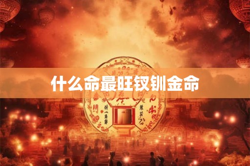 什么命最旺钗钏金命