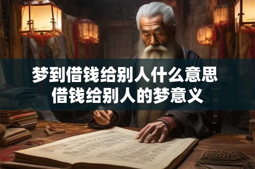 梦到借钱给别人什么意思 借钱给别人的梦意义