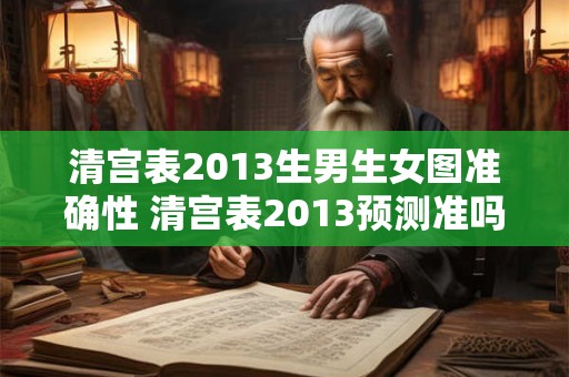 清宫表2013生男生女图准确性 清宫表2013预测准吗
