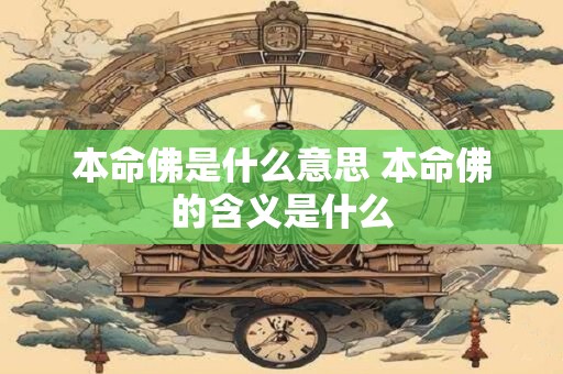 本命佛是什么意思 本命佛的含义是什么
