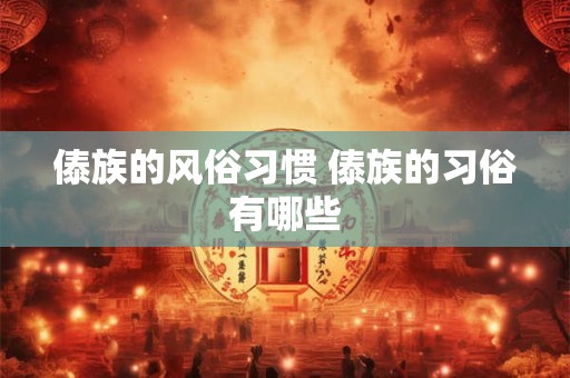 傣族的风俗习惯 傣族的习俗有哪些