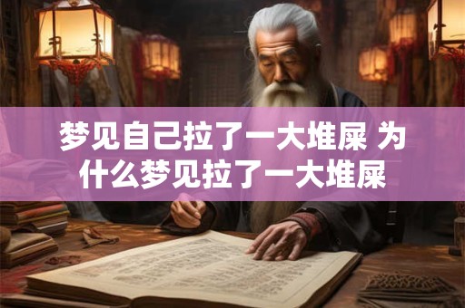 梦见自己拉了一大堆屎 为什么梦见拉了一大堆屎