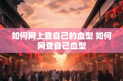 如何网上查自己的血型 如何网查自己血型