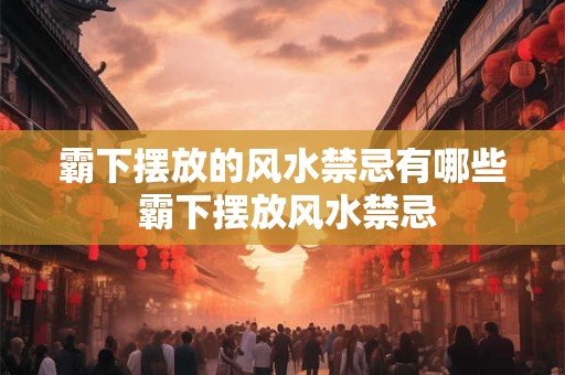 霸下摆放的风水禁忌有哪些 霸下摆放风水禁忌