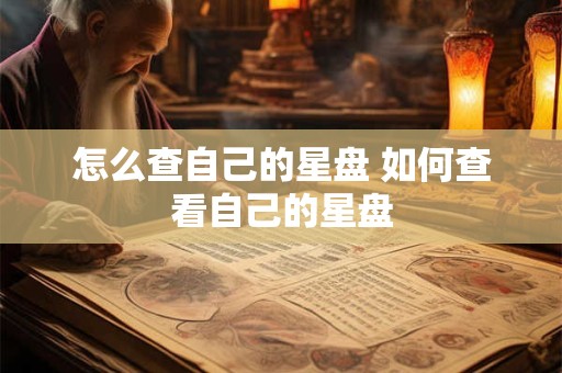 怎么查自己的星盘 如何查看自己的星盘