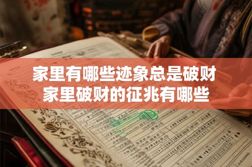 家里有哪些迹象总是破财 家里破财的征兆有哪些