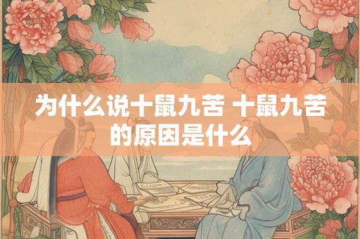 为什么说十鼠九苦 十鼠九苦的原因是什么