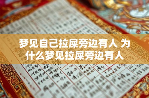梦见自己拉屎旁边有人 为什么梦见拉屎旁边有人