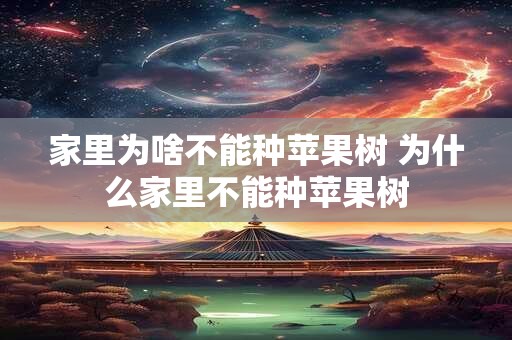 家里为啥不能种苹果树 为什么家里不能种苹果树