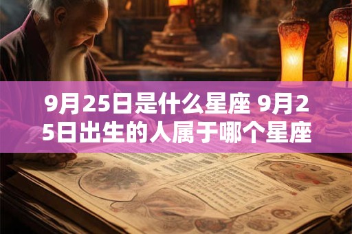 9月25日是什么星座 9月25日出生的人属于哪个星座