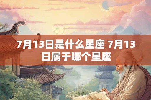 7月13日是什么星座 7月13日属于哪个星座
