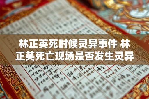 林正英死时候灵异事件 林正英死亡现场是否发生灵异事件