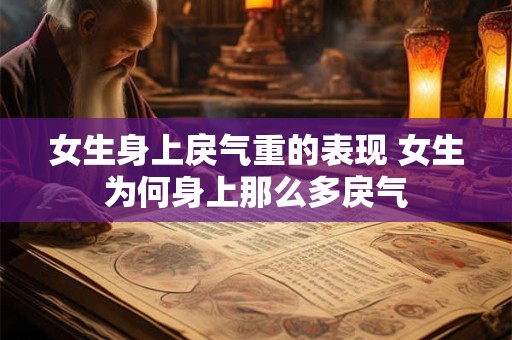 女生身上戾气重的表现 女生为何身上那么多戾气