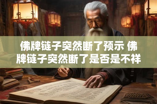 佛牌链子突然断了预示 佛牌链子突然断了是否是不祥之兆