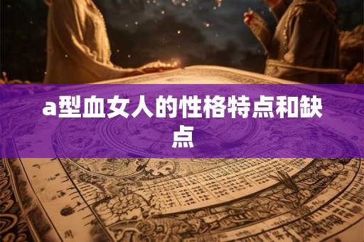 a型血女人的性格特点和缺点