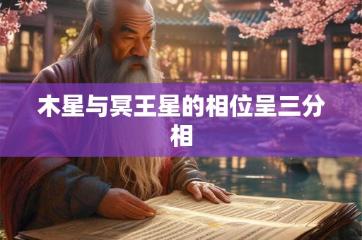 木星与冥王星的相位呈三分相