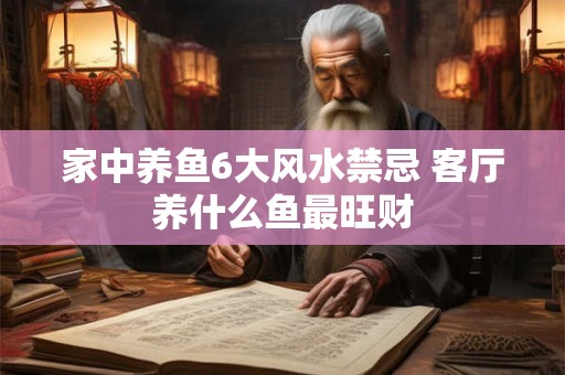 家中养鱼6大风水禁忌 客厅养什么鱼最旺财