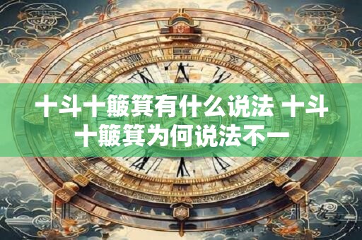 十斗十簸箕有什么说法 十斗十簸箕为何说法不一
