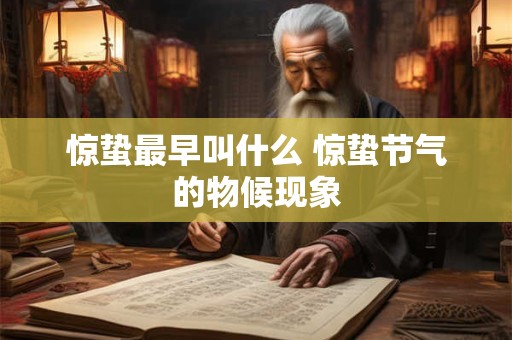 惊蛰最早叫什么 惊蛰节气的物候现象